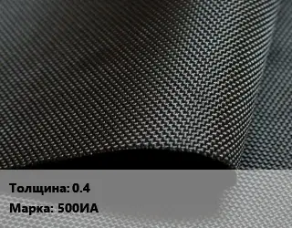 Ткань прорезиненная 0.4 Марка: 500ИА